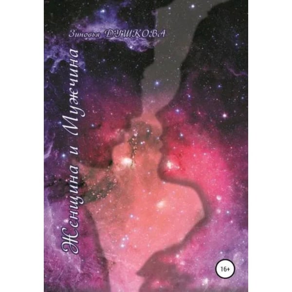 Обложка книги «Женщина и мужчина» — Душкова З., ISBN 9785604489048