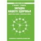 Обложка книги «Загадка нашего здоровья. Кн. 5. 5-е изд.» — Петренко В., Дерюгин Е., ISBN 9785000538074