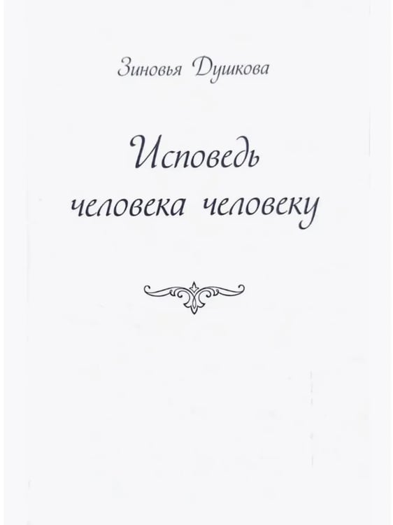 Обложка книги «Исповедь человека человеку» — Душкова З., ISBN 5902224306