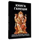 Обложка книги «Книга Ганеши» — Неаполитанский С.М., Матвеев С.А., ISBN 9785860310582