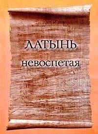 Обложка книги «Латынь невоспетая» — Душкова З., ISBN 5940230040