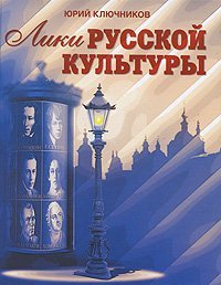 Обложка книги «Лики русской культуры» — Ключников Ю.М., ISBN 9785934541157