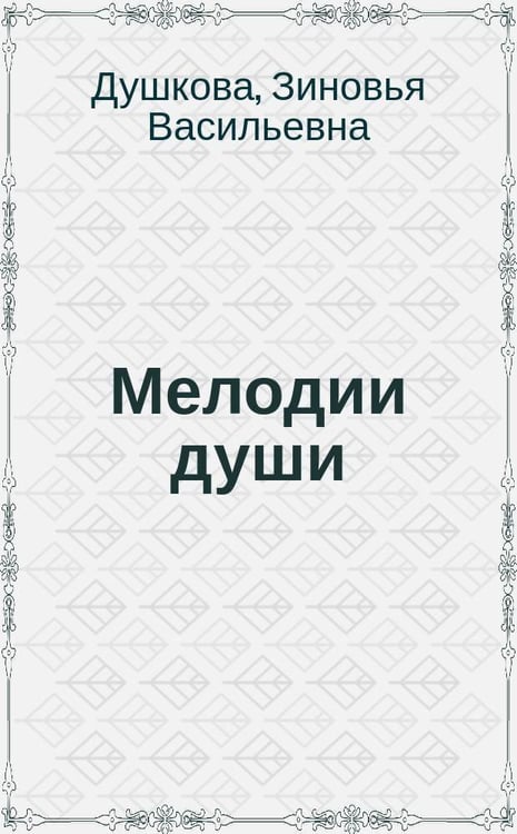 Обложка книги «Мелодии Души» — Душкова З., ISBN 5940230016