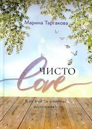 Обложка книги «Чисто Love. 2-е изд.» — Таргакова М., ISBN 9785820506031