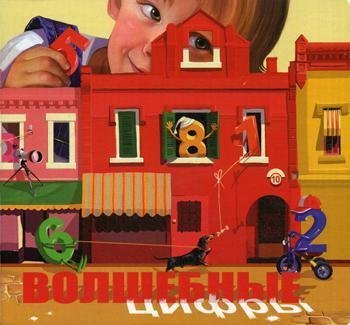 Обложка книги «Волшебные цифры» — Душкова З., ISBN 9785902224327