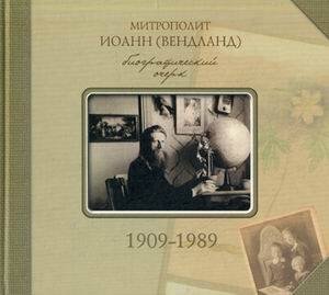 Обложка книги «Митрополит Иоанн (Вендланд). Биографический очерк 1909-1989», ISBN 9785942830304