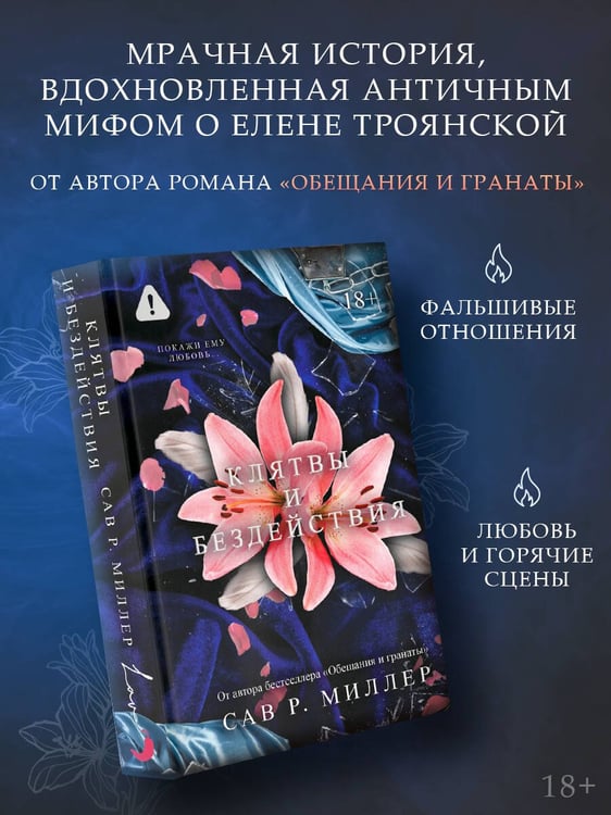 Дополнительное изображение книги «Клятвы и бездействия»
