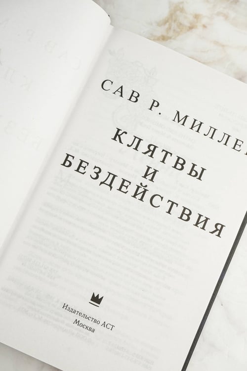 Дополнительное изображение книги «Клятвы и бездействия»