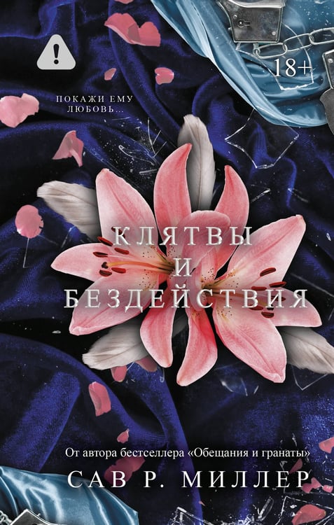 Обложка книги «Клятвы и бездействия» — Миллер Сав Р., ISBN 9785171761257