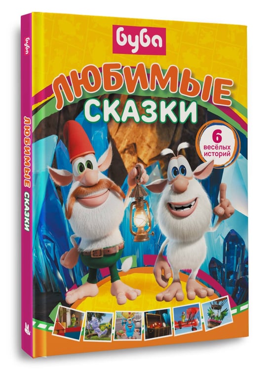 Дополнительное изображение книги «Буба. Любимые сказки (сборник)»