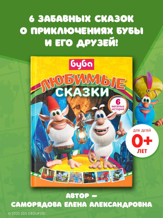 Дополнительное изображение книги «Буба. Любимые сказки (сборник)»