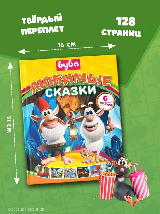 Дополнительное изображение книги «Буба. Любимые сказки (сборник)»