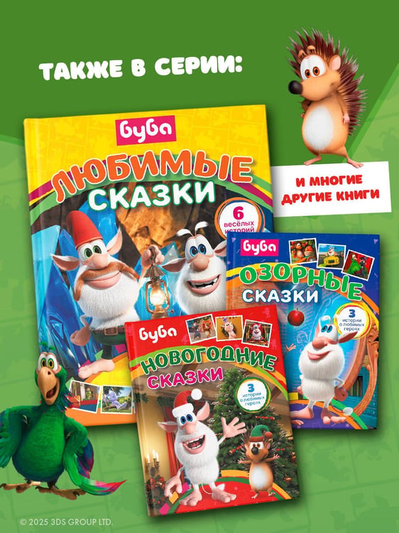 Дополнительное изображение книги «Буба. Любимые сказки (сборник)»