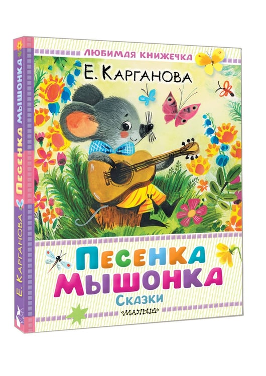Дополнительное изображение книги «Песенка мышонка. Сказки»