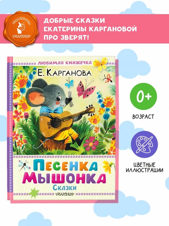 Дополнительное изображение книги «Песенка мышонка. Сказки»