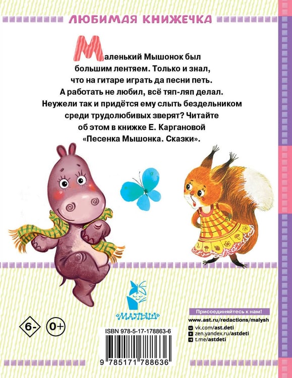 Дополнительное изображение книги «Песенка мышонка. Сказки»