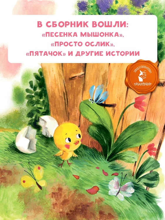 Дополнительное изображение книги «Песенка мышонка. Сказки»