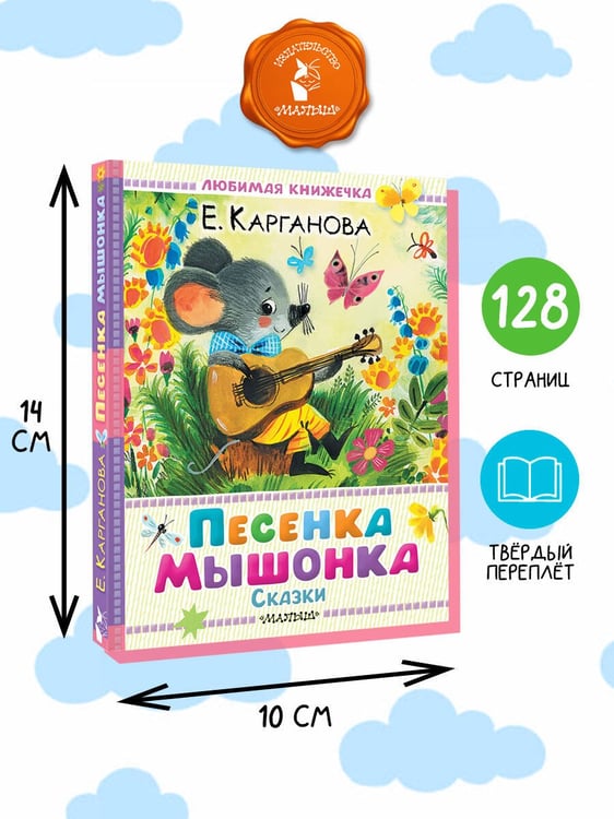 Дополнительное изображение книги «Песенка мышонка. Сказки»