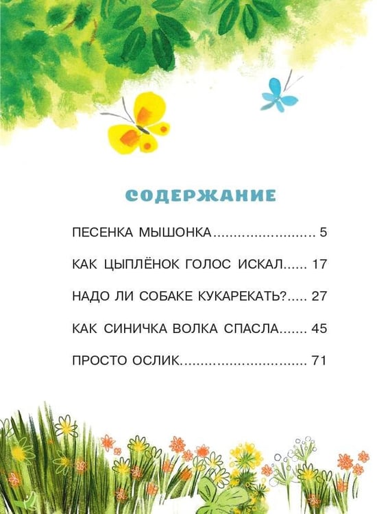 Дополнительное изображение книги «Песенка мышонка. Сказки»