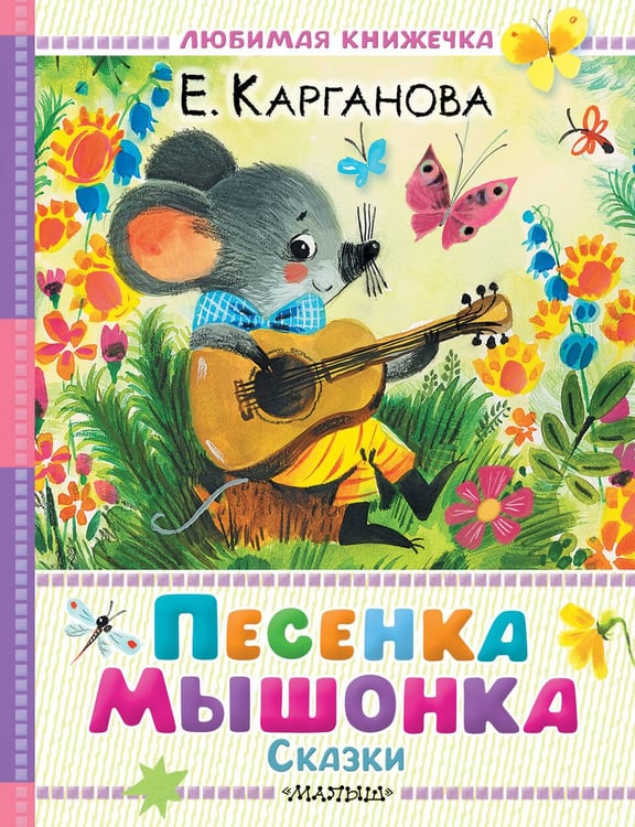 Обложка книги «Песенка мышонка. Сказки» — Карганова Екатерина Георгиевна, ISBN 9785171788636