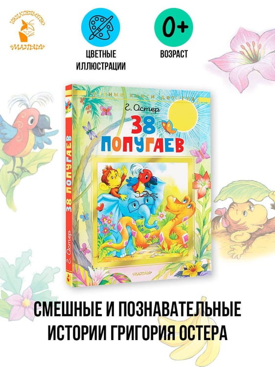 Дополнительное изображение книги «38 попугаев»