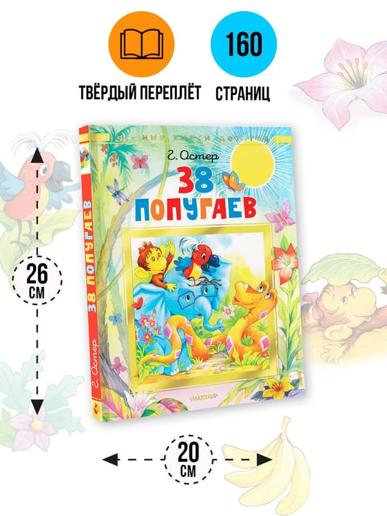 Дополнительное изображение книги «38 попугаев»
