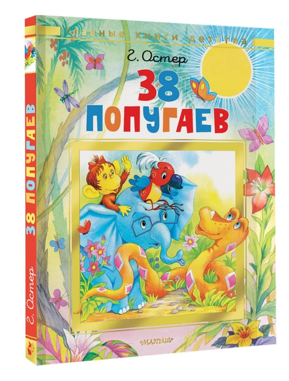 Дополнительное изображение книги «38 попугаев»