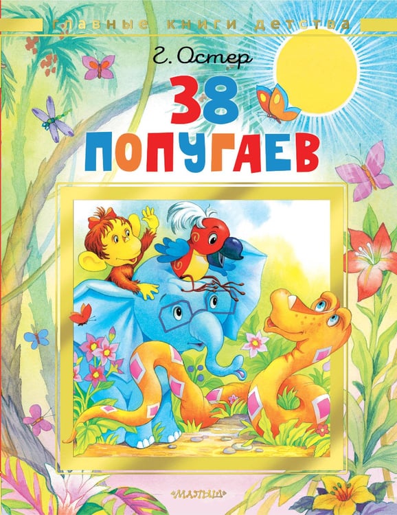 Обложка книги «38 попугаев» — Остер Григорий Бенционович, ISBN 9785171788407