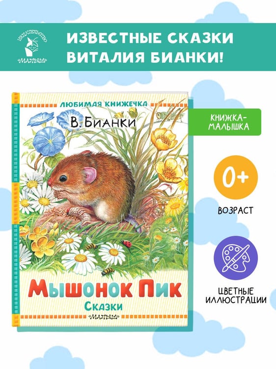 Дополнительное изображение книги «Мышонок Пик. Сказки»