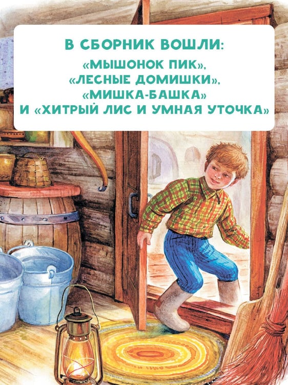 Дополнительное изображение книги «Мышонок Пик. Сказки»