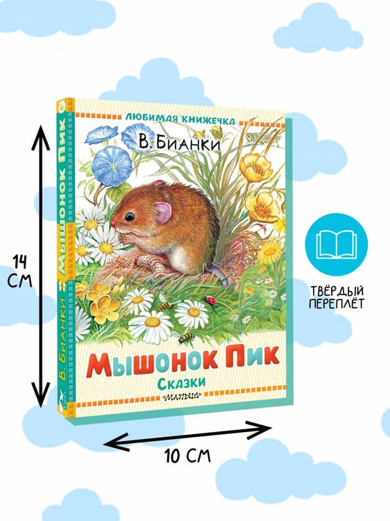 Дополнительное изображение книги «Мышонок Пик. Сказки»