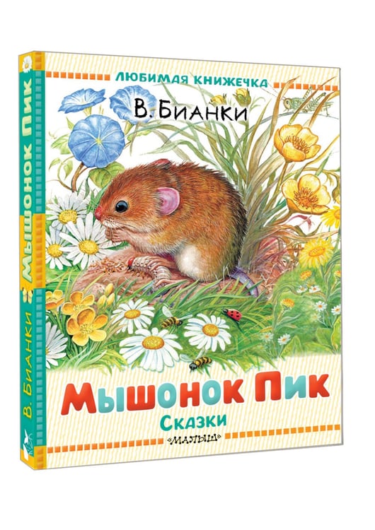 Дополнительное изображение книги «Мышонок Пик. Сказки»
