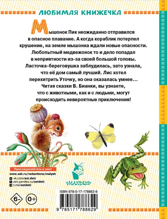 Дополнительное изображение книги «Мышонок Пик. Сказки»