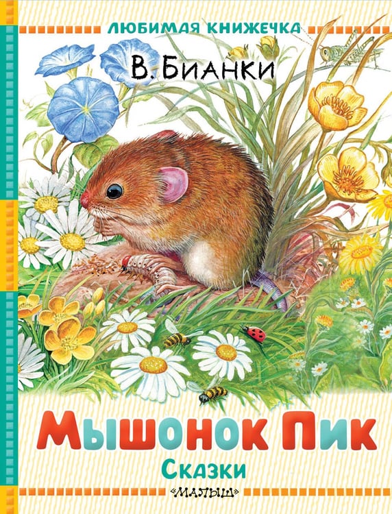 Обложка книги «Мышонок Пик. Сказки» — Бианки Виталий Валентинович, ISBN 9785171788629
