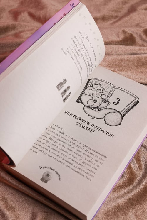 Дополнительное изображение книги «Пушистое счастье»