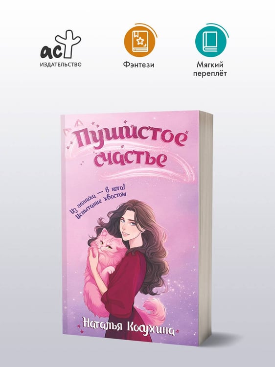 Дополнительное изображение книги «Пушистое счастье»