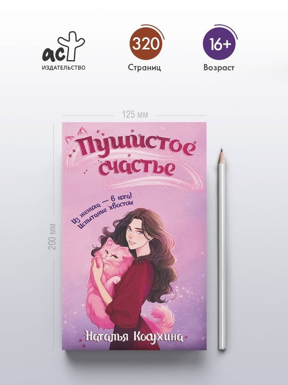 Дополнительное изображение книги «Пушистое счастье»
