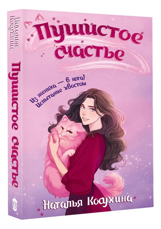 Дополнительное изображение книги «Пушистое счастье»
