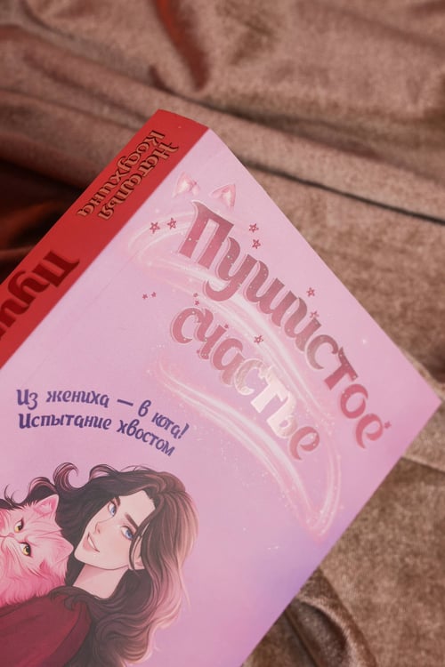 Дополнительное изображение книги «Пушистое счастье»