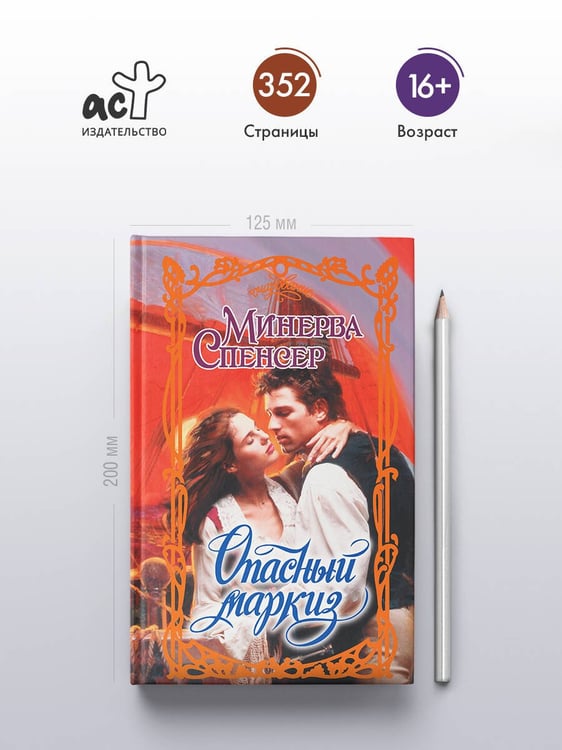 Дополнительное изображение книги «Опасный маркиз»