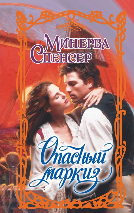 Обложка книги «Опасный маркиз» — Спенсер Минерва, ISBN 9785171664473