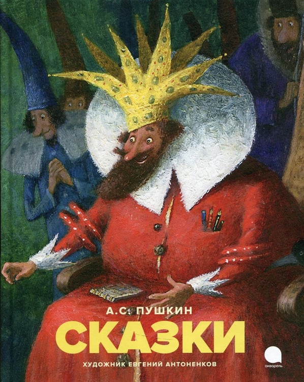 Дополнительное изображение книги «Сказки»