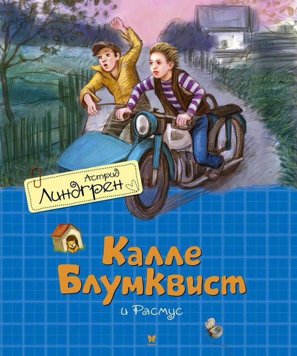 Дополнительное изображение книги «Калле Блумквист и Расмус: повесть»