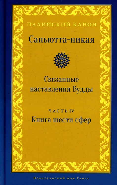 Дополнительное изображение книги «Саньютта-никая. Связанные наставления Будды. Ч. 4: Книга шести сфер (Салаятанавагга)»