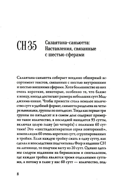 Дополнительное изображение книги «Саньютта-никая. Связанные наставления Будды. Ч. 4: Книга шести сфер (Салаятанавагга)»