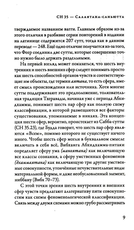 Дополнительное изображение книги «Саньютта-никая. Связанные наставления Будды. Ч. 4: Книга шести сфер (Салаятанавагга)»