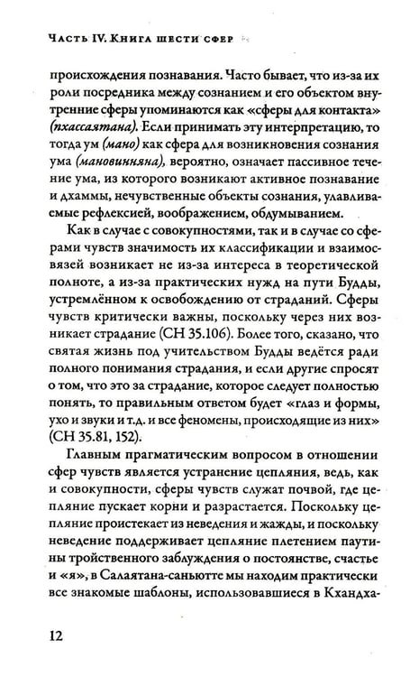 Дополнительное изображение книги «Саньютта-никая. Связанные наставления Будды. Ч. 4: Книга шести сфер (Салаятанавагга)»