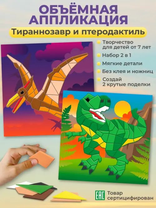 Дополнительное изображение книги «Мягкая картинка. Аппликация из ЭВА. Тираннозавр. Птеродактиль»