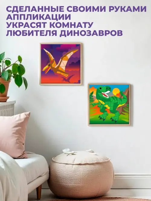 Дополнительное изображение книги «Мягкая картинка. Аппликация из ЭВА. Тираннозавр. Птеродактиль»