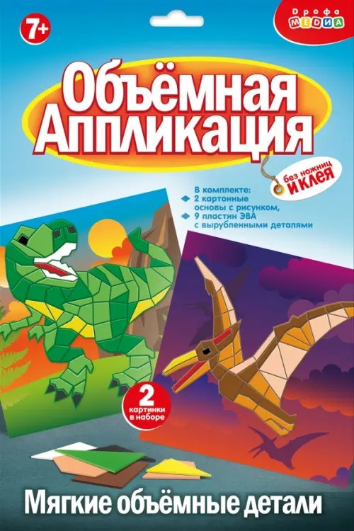 Обложка книги «Мягкая картинка. Аппликация из ЭВА. Тираннозавр. Птеродактиль»